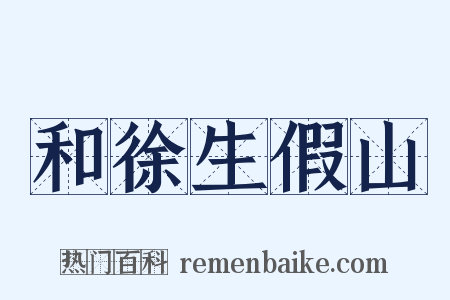 和徐生假山是什么意思的图片